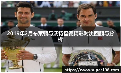 2019年2月布莱顿与沃特福德精彩对决回顾与分析