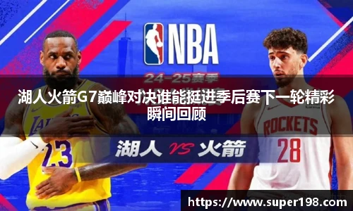 湖人火箭G7巅峰对决谁能挺进季后赛下一轮精彩瞬间回顾