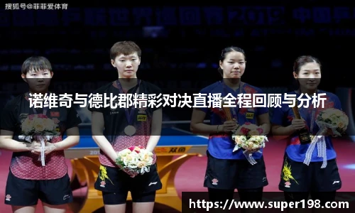 诺维奇与德比郡精彩对决直播全程回顾与分析