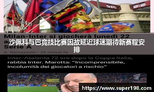沙佩科与巴竞技比赛因故延迟球迷期待新赛程安排
