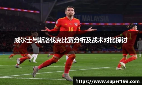 威尔士与斯洛伐克比赛分析及战术对比探讨