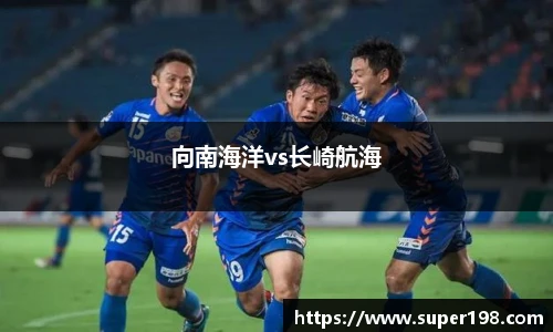 向南海洋vs长崎航海