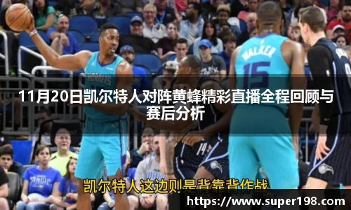 11月20日凯尔特人对阵黄蜂精彩直播全程回顾与赛后分析