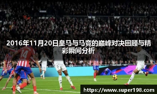 2016年11月20日皇马与马竞的巅峰对决回顾与精彩瞬间分析