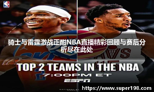 骑士与雷霆激战正酣NBA直播精彩回顾与赛后分析尽在此处