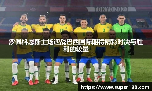 沙佩科恩斯主场迎战巴西国际期待精彩对决与胜利的较量