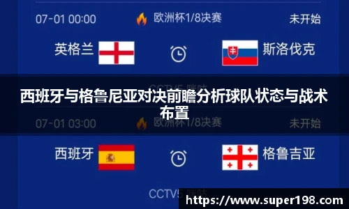 西班牙与格鲁尼亚对决前瞻分析球队状态与战术布置
