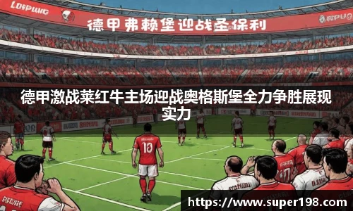 德甲激战莱红牛主场迎战奥格斯堡全力争胜展现实力
