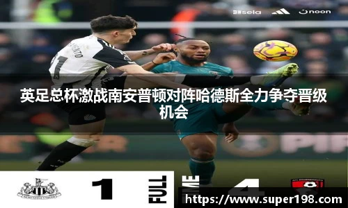 英足总杯激战南安普顿对阵哈德斯全力争夺晋级机会