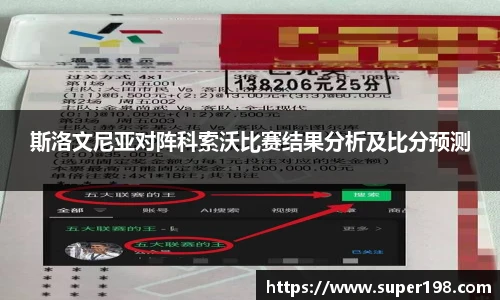 斯洛文尼亚对阵科索沃比赛结果分析及比分预测