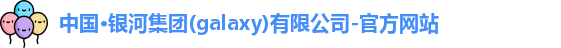 银河集团
